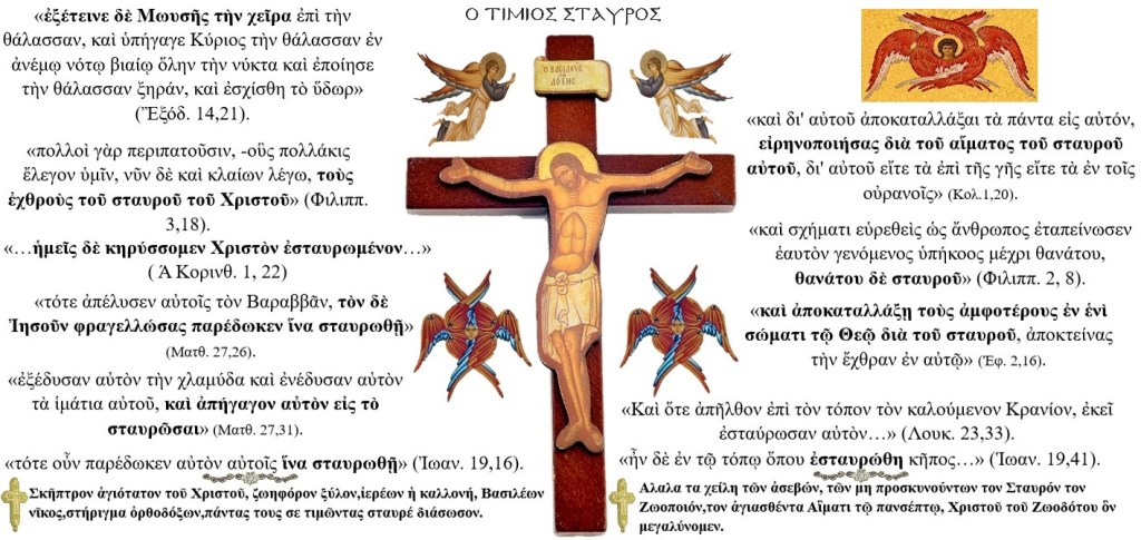 «Καὶ προσκαλεσάμενος τὸν ὄχλον σὺν τοῖς μαθηταῖς αὐτοῦ εἶπεν αὐτοῖς· ὅστις θέλει ὀπίσω μου ἀκολουθεῖν, ἀπαρνησάσθω εαὐτὸν καὶ ἀράτω τὸν σταυρὸν αὐτοῦ, καὶ ἀκολουθείτω&nbsp;μοι»!