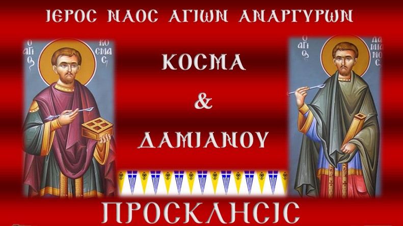 ΙΕΡΑ ΠΑΝΗΓΥΡΙΣ 2025 – ΑΓΙΩΝ&nbsp;ΑΝΑΡΓΥΡΩΝ